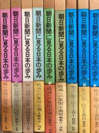 朝日新聞に見る日本の歩み　昭和元年～昭和25年　9冊