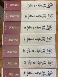 断腸亭日乗　全7巻