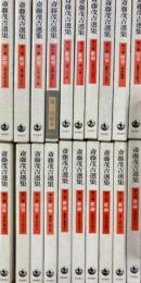 斎藤茂吉選集　全20　新書版