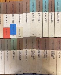 五味川純平著作集　全20冊揃