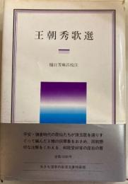 王朝秀歌選 ＜岩波クラシックス 51＞
