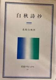 白秋詩抄　岩波クラシックス