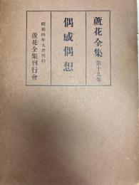 蘆花全集　偶感偶想　19巻