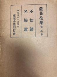 蘆花全集　不如歸 不婦鑑　第5巻
