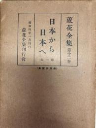 蘆花全集　日本から二hンへ　第12巻