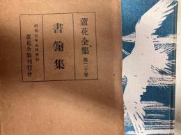 蘆花全集　書翰　第20巻