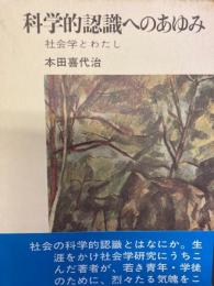 科学的認識へのあゆみ　社会学とわたし　新日本選書３３