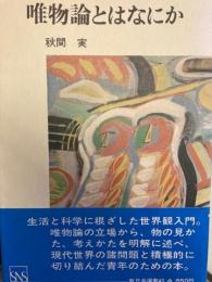 唯物論とはなにか　新日本選書40