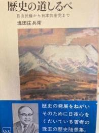 歴史の道しるべ　自由民権から日本共産党まで