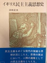 イギリス民主主義思想史 　新日本選書 29