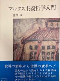 マルクス主義哲学入門　新日本選書
