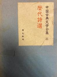 歴代詩選　中国古典文学全集　31 