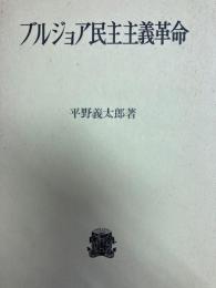 ブルジョア民主主義革命