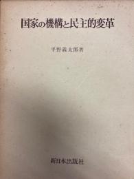 国家の機構と民主的変革