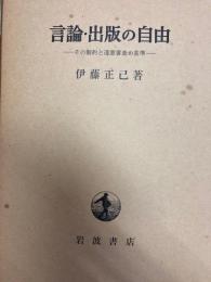 原論・出版の自由　その制約と違憲査察の基準