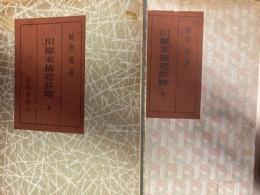 川柳未摘花詳釈 　上下2冊