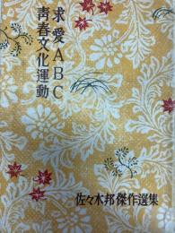 佐々木邦傑作選集　求愛ABC　青春文化運動