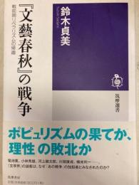 『文藝春秋』の戦争 : 戦前期リベラリズムの帰趨