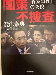 国策不捜査 「森友事件」の全貌