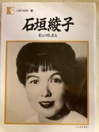 石垣綾子　私の爪あと 　人間の記録76