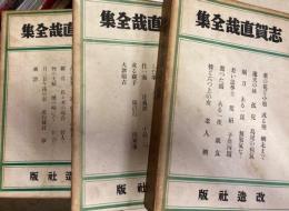 志賀直哉全集　短編集　第1・2・3巻　3冊