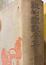 評判講談全集　第3巻　曽我物語・鬼三味線・出世比べ・モンナバンナ・愛の李夫婦・召集令