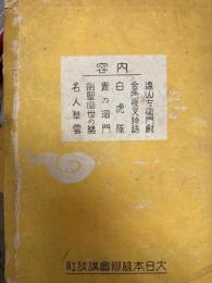 評判講談全集 第4巻