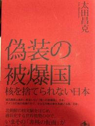 偽装の被爆国　