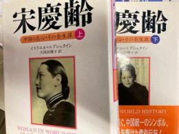 宋慶齢　中国の良心・その全生涯　上下2冊
