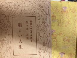 明るい人生　現代ユーモア全集６