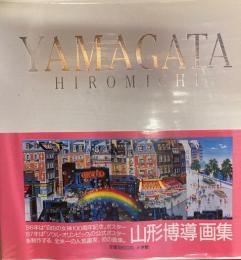 山形博導画集　大型本