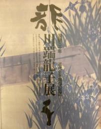 川端龍子展 : 没後三十年 : 近代日本画壇の巨匠
