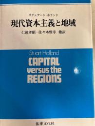 現代資本主義と地域