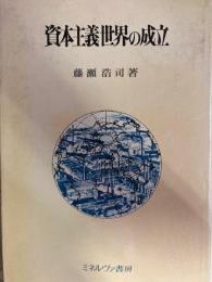 資本主義世界の成立