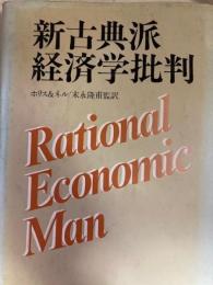 新古典派経済学批判
