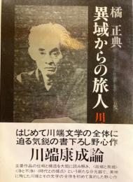 異域からの旅人　川端康成論