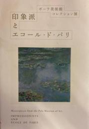 印象派とエコール・ド・パリ　ポーラ美術館コレクション展（図録）