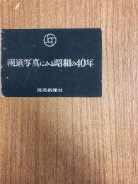 報道写真に見る昭和の40年