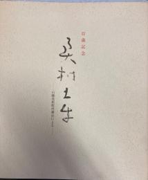 百歳記念　奥村土牛展　: 山種美術館所蔵品による　図録