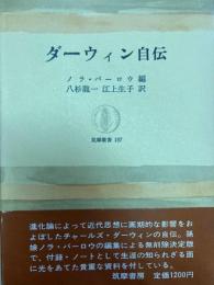 ダーウィン自伝　筑摩叢書