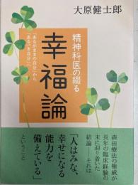 精神科医の綴る幸福論　あるがままの自分」から「あるべき自分へ