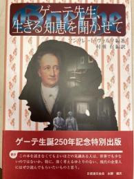 ゲーテ先生、生きる知恵を聞かせて