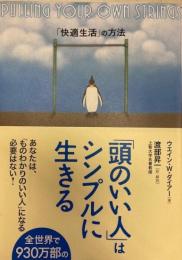 頭のいい人はシンプルに生きる