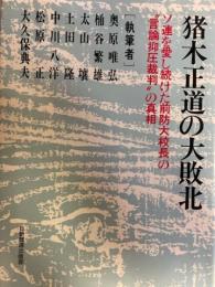 猪木正道の大敗北 : ソ連を愛し続けた前防大校長の"言論抑圧裁判"の真相