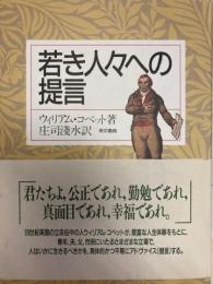 若き人々への提言