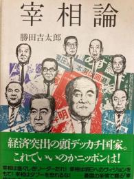 宰相論　勝田吉太郎