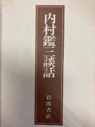 内村鑑三談話