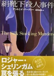 絹靴下殺人事件 ＜晶文社ミステリ＞