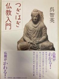 つぎはぎ仏教入門