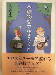 人間的なアルファベット